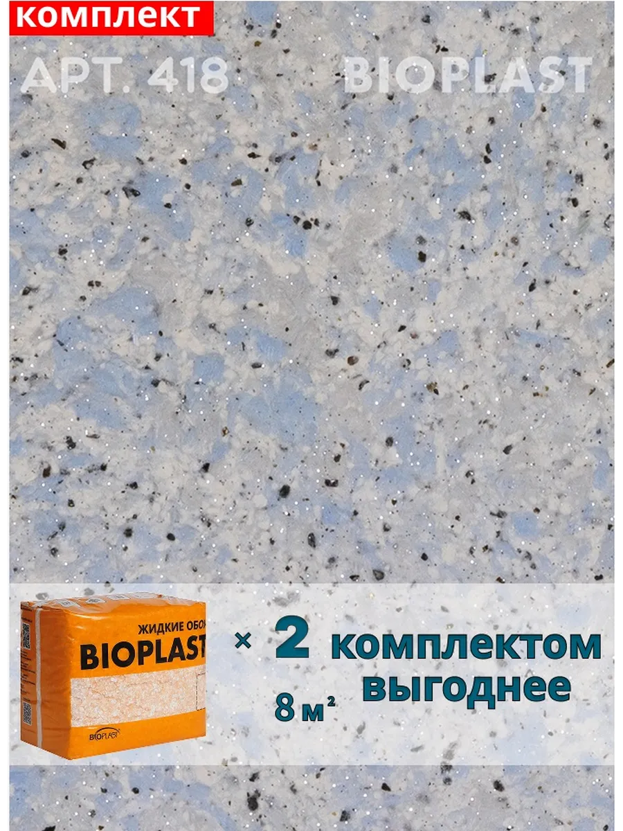 Изображение товара Жидкие обои Bioplast 418 1.7 кг 2 шт Изображение товара Жидкие обои Bioplast 418 1.7 кг 2 шт