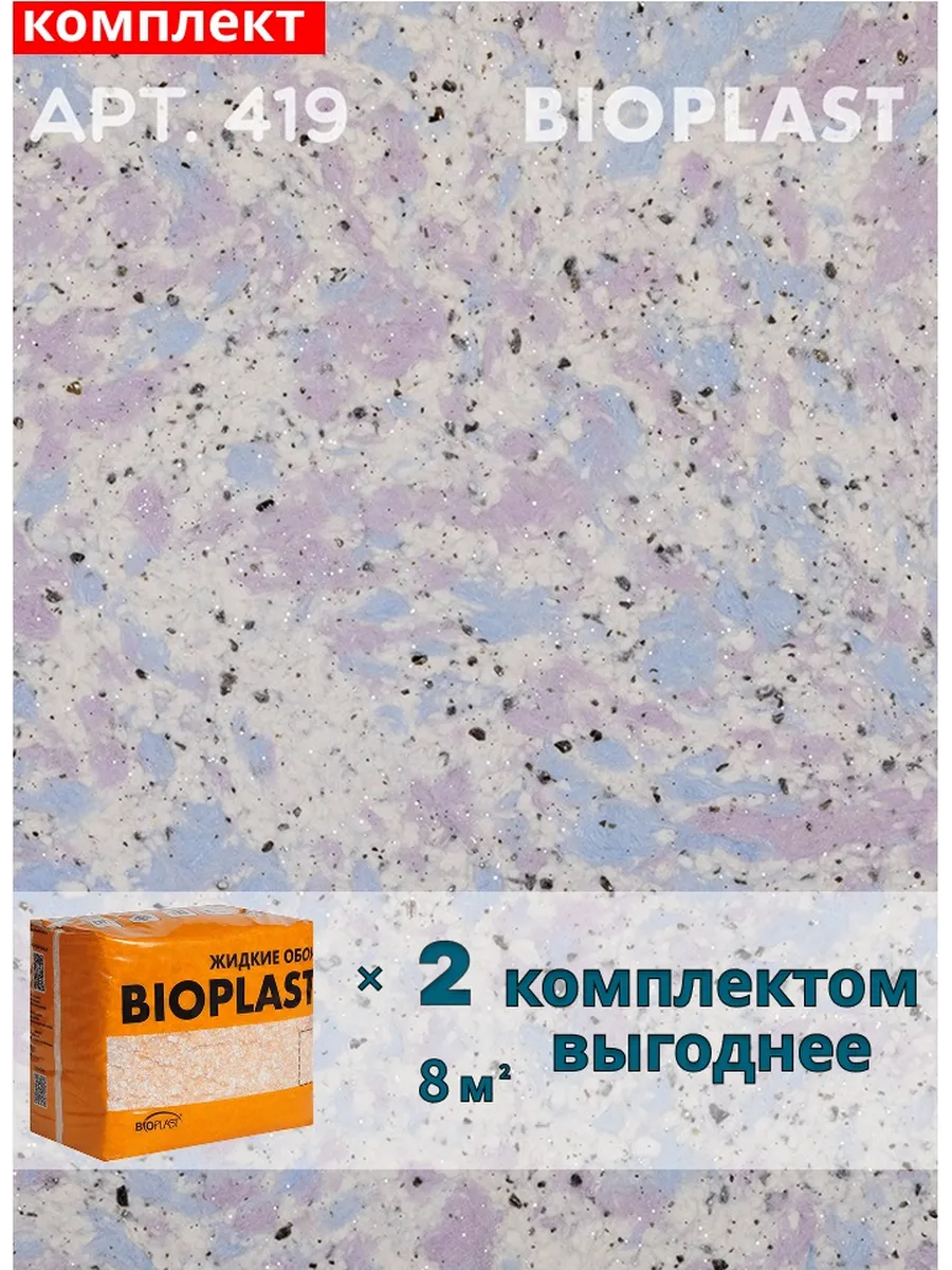 Изображение товара Жидкие обои Bioplast 419 1.7 кг 2 шт Изображение товара Жидкие обои Bioplast 419 1.7 кг 2 шт
