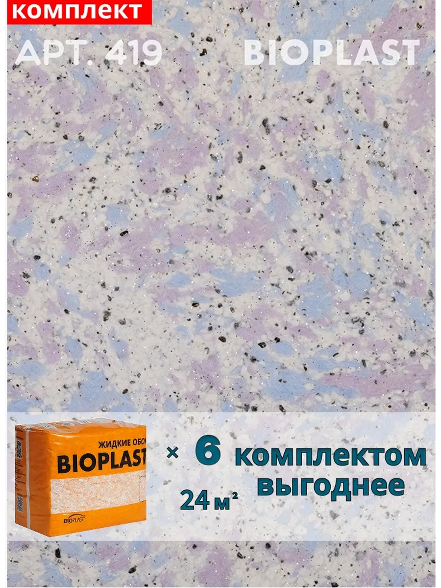 Изображение товара Жидкие обои BIOPLAST 419 для внутренней отделки стен и потолков Изображение товара Жидкие обои BIOPLAST 419 для внутренней отделки стен и потолков