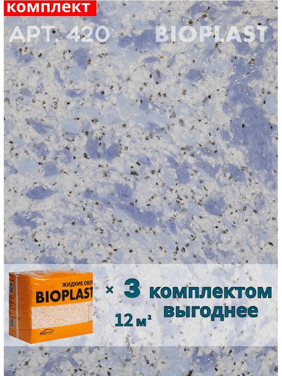 Изображение товара Жидкие обои BIOPLAST 420 синего цвета для внутренних работ, 3 шт по 2.55 кг