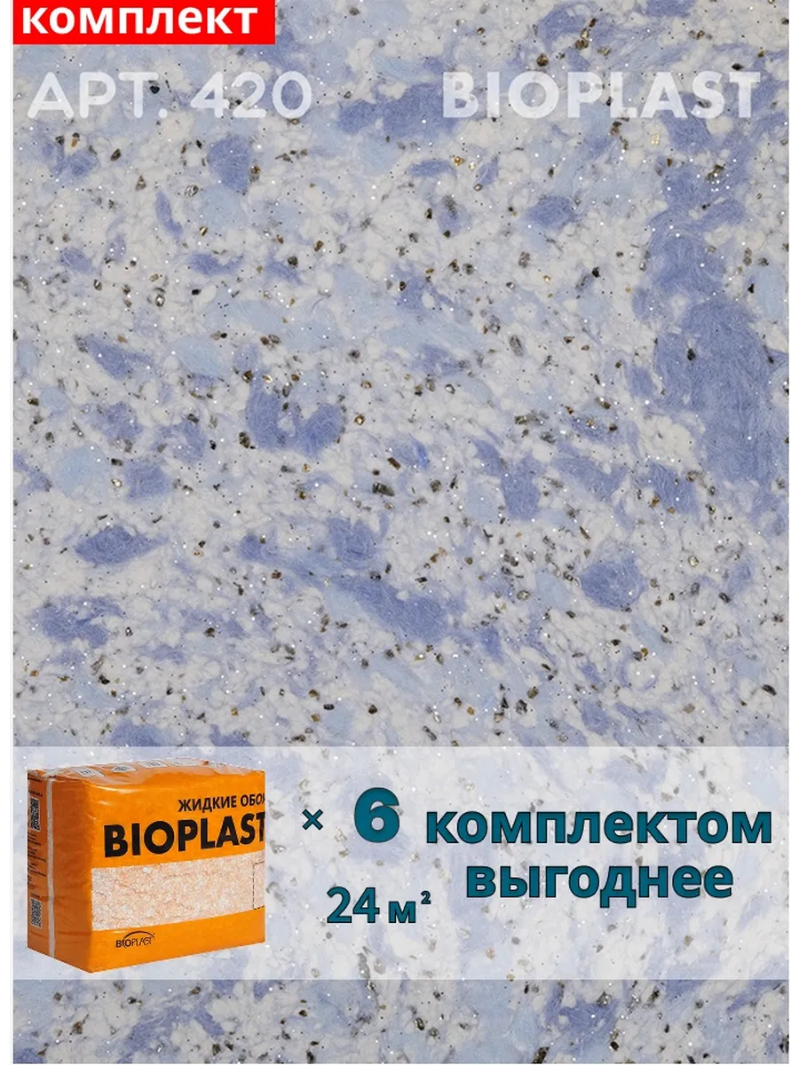 Изображение товара Жидкие обои BIOPLAST 420 хлопковые синий 2.55 кг для внутренних работ Изображение товара Жидкие обои BIOPLAST 420 хлопковые синий 2.55 кг для внутренних работ