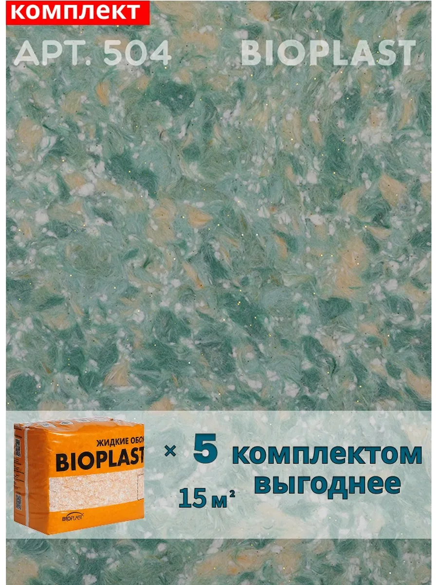 Изображение товара Жидкие обои Bioplast 504 Зеленый 5.1 кг Изображение товара Жидкие обои Bioplast 504 Зеленый 5.1 кг