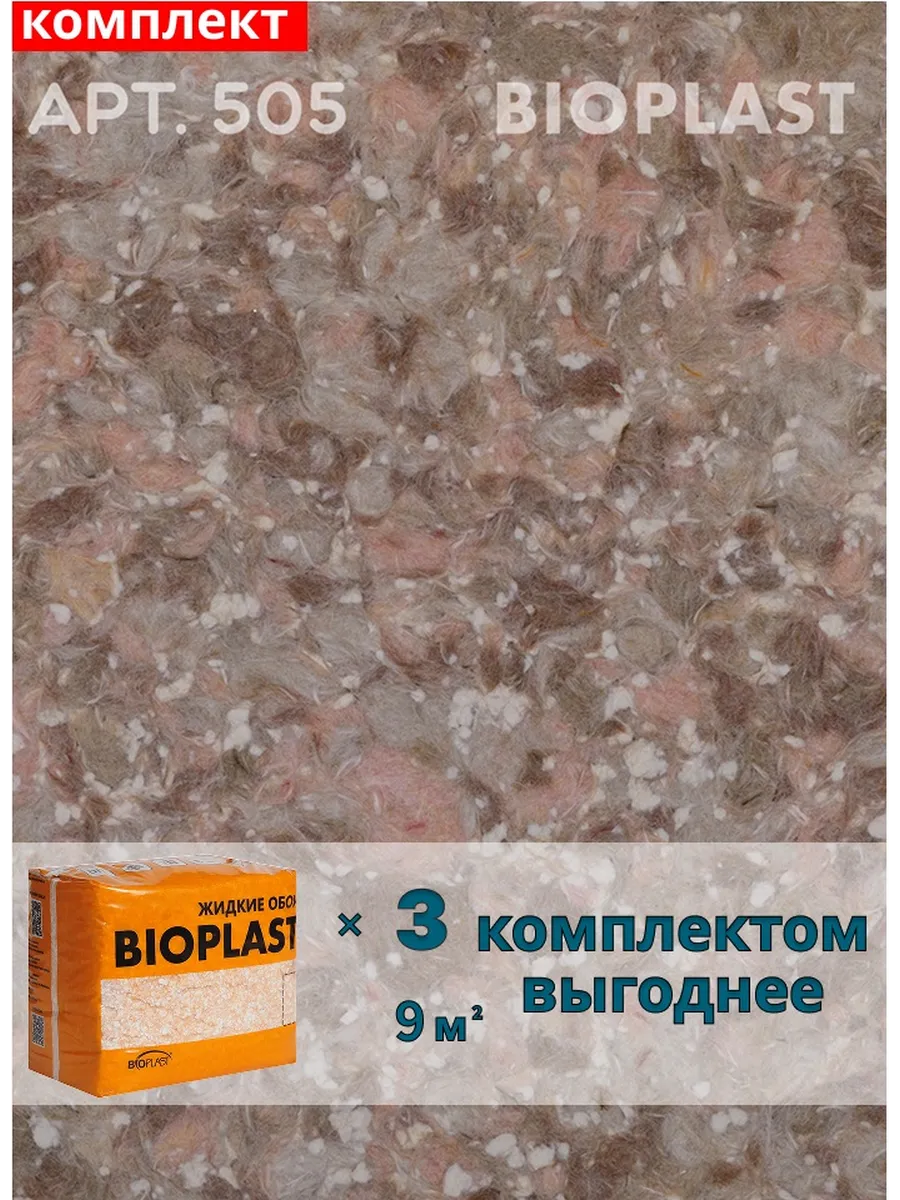 Изображение товара Жидкие обои BIOPLAST 505 для внутренних стен и потолков, 3 шт по 2.55 кг