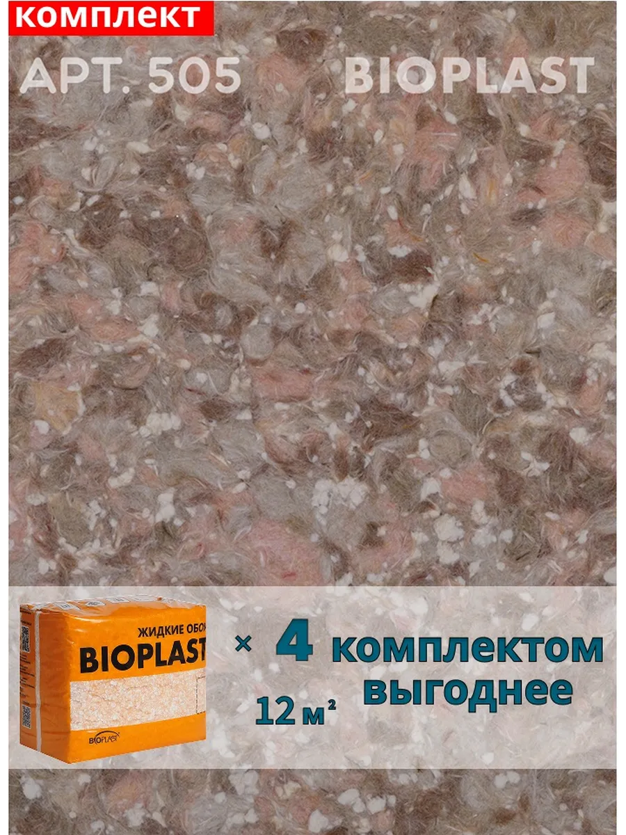 Изображение товара Жидкие обои BIOPLAST 505 Коричневый 4 кг для внутренней отделки Изображение товара Жидкие обои BIOPLAST 505 Коричневый 4 кг для внутренней отделки
