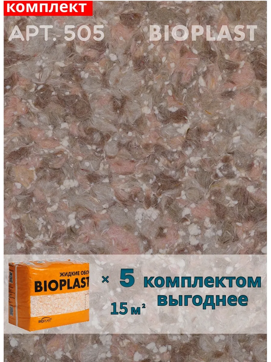 Изображение товара Жидкие обои BIOPLAST 505 с натуральным хлопковым волокном, коричневые Изображение товара Жидкие обои BIOPLAST 505 с натуральным хлопковым волокном, коричневые