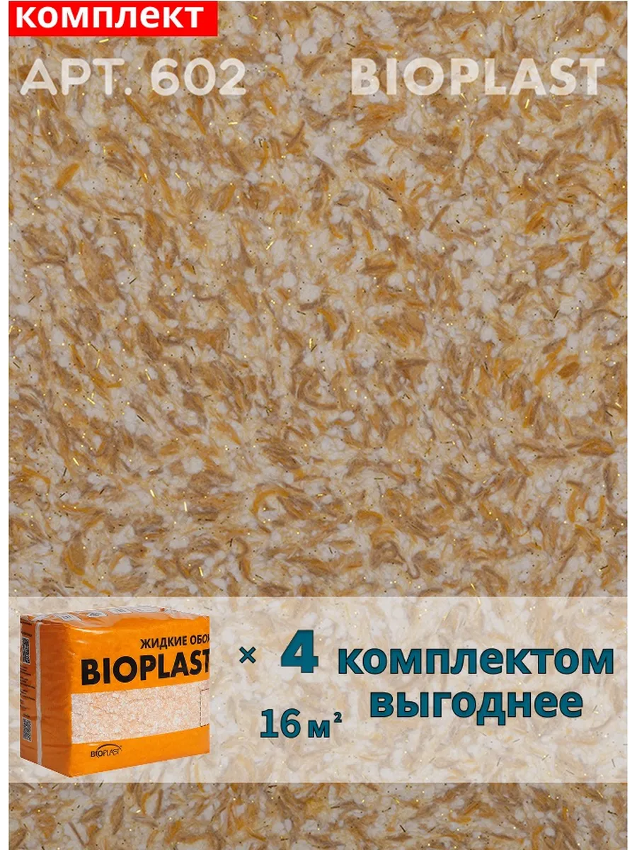 Изображение товара Жидкие обои BIOPLAST 602 4.2 кг для внутренней отделки стен и потолков