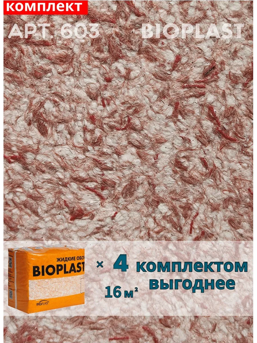 Изображение товара Жидкие обои BIOPLAST 603 для внутренней отделки стен и потолков Изображение товара Жидкие обои BIOPLAST 603 для внутренней отделки стен и потолков