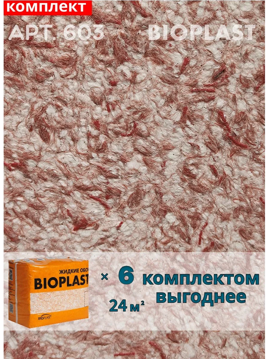 Изображение товара Жидкие обои BIOPLAST 603 Красные для внутренних стен и потолков