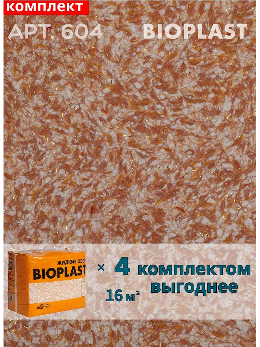 Изображение товара Жидкие обои BIOPLAST 604 Оранжевый для внутренней отделки 4,2 кг