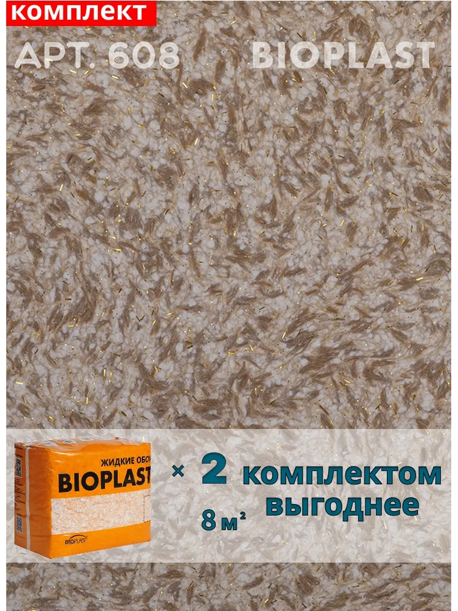 Изображение товара Жидкие обои BIOPLAST 608 бежевые 2.55 кг для внутренних работ