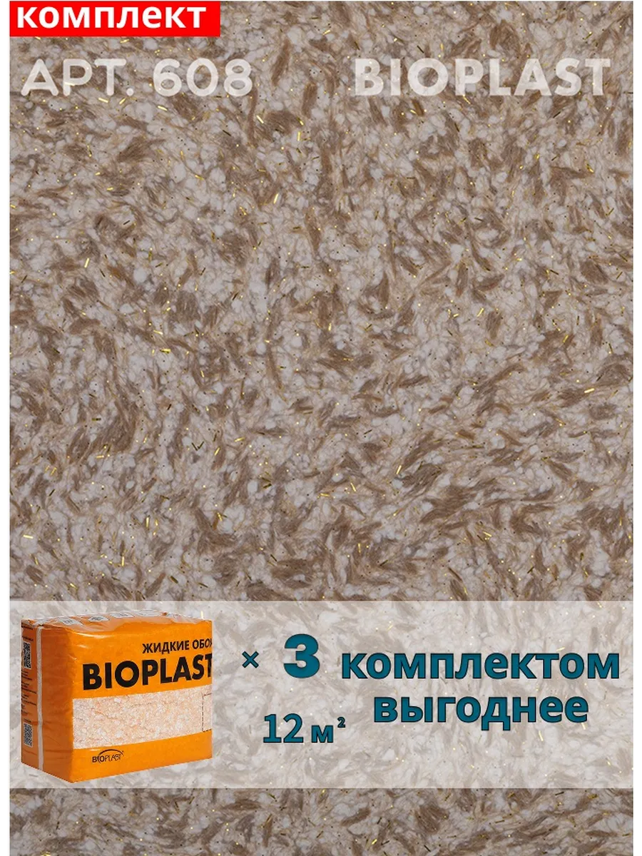 Изображение товара Жидкие обои BIOPLAST 608 для внутренней отделки стен и потолков