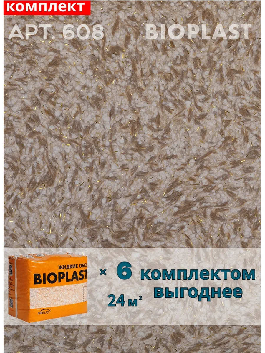 Изображение товара Жидкие обои BIOPLAST 608 для внутренней отделки стен и потолков
