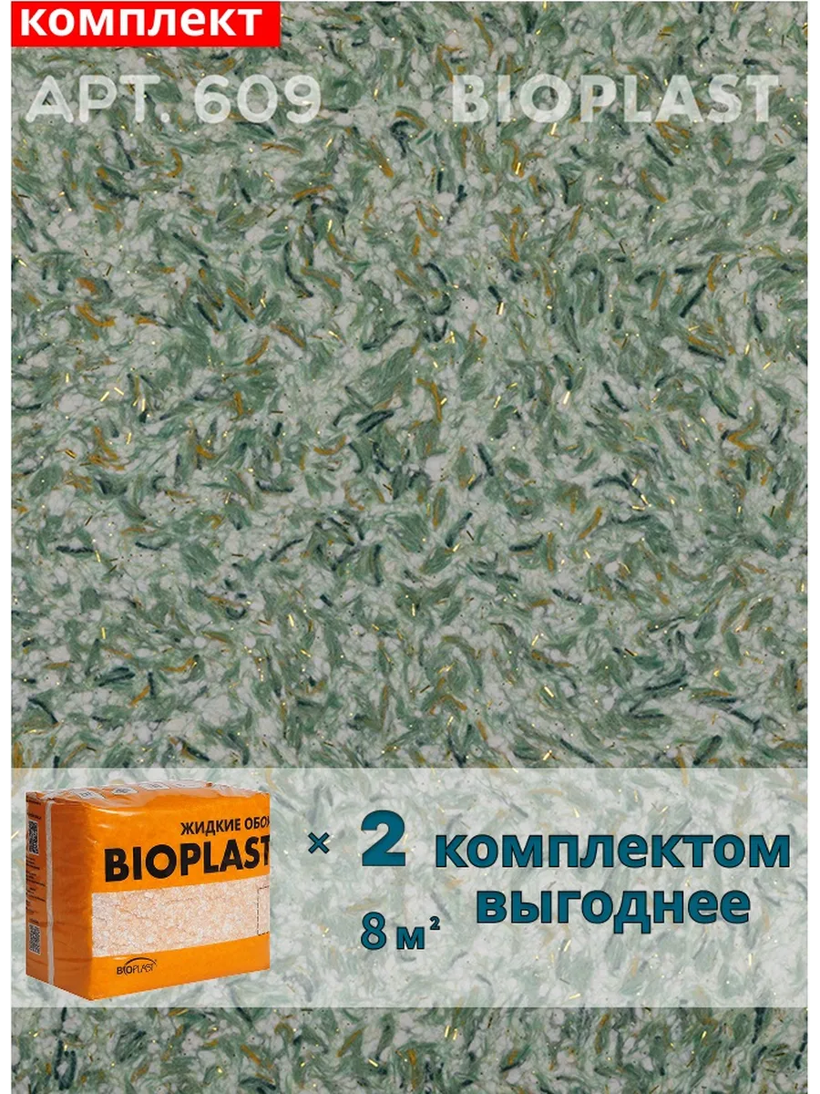 Изображение товара Жидкие обои BIOPLAST 609 Зеленый для внутренней отделки, 2 шт по 1.7 кг