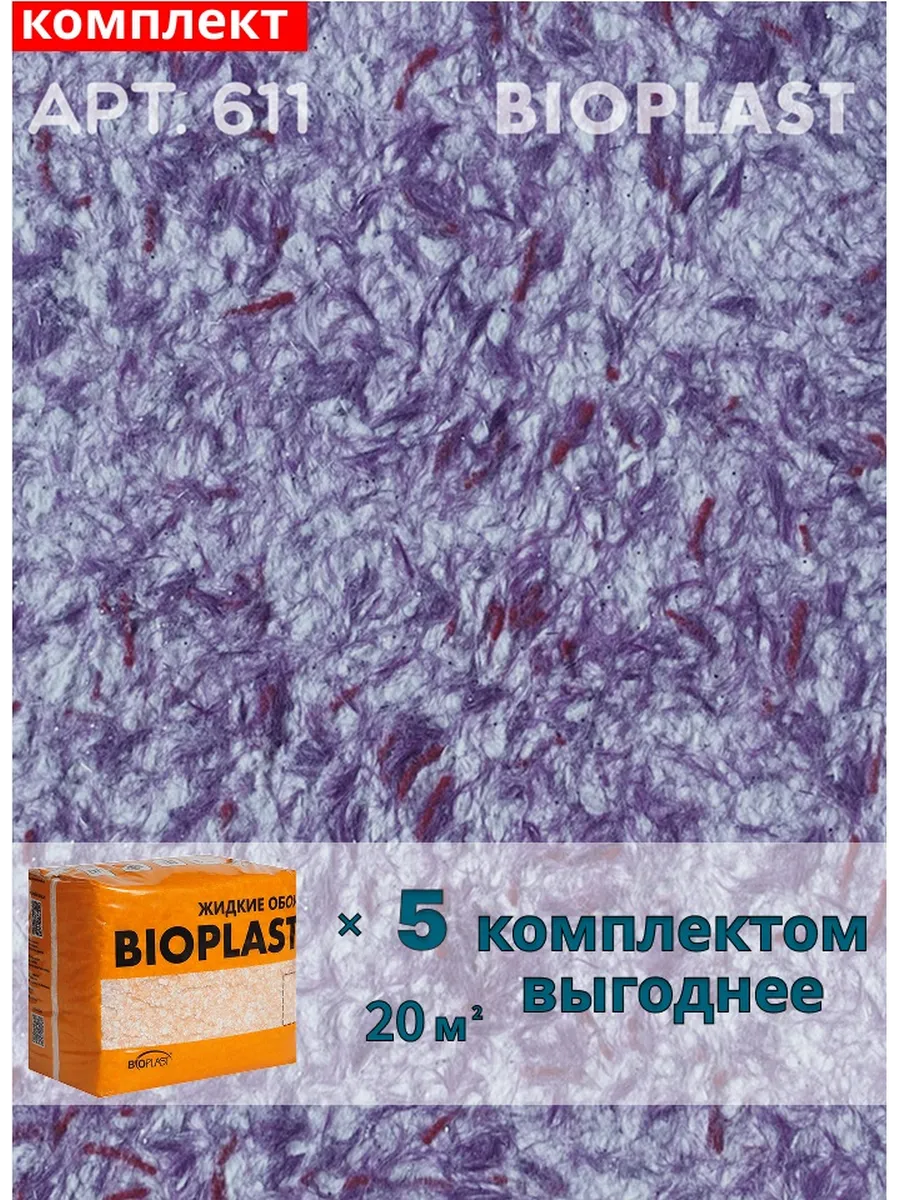 Изображение товара Жидкие обои BIOPLAST 611 Фиолетовые для внутренней отделки и декора