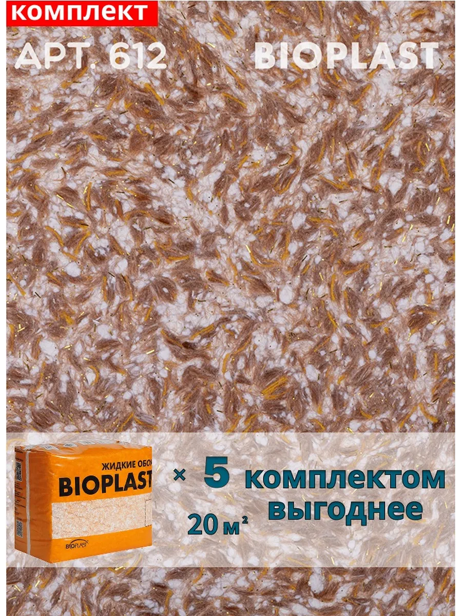 Изображение товара Жидкие обои BIOPLAST 612 для внутренней отделки 4,2 кг, коричневый