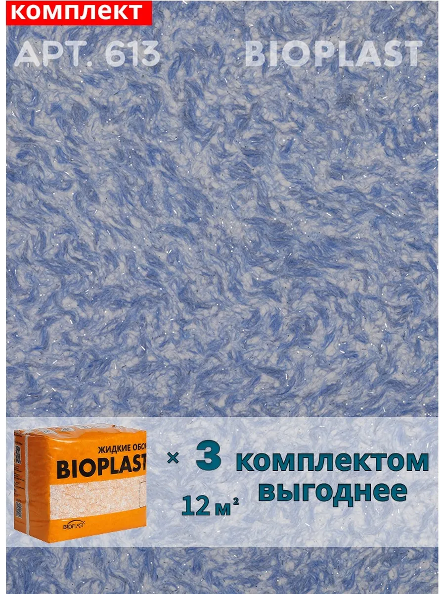 Изображение товара Жидкие обои BIOPLAST 613 с синим цветом для внутренней отделки Изображение товара Жидкие обои BIOPLAST 613 с синим цветом для внутренней отделки