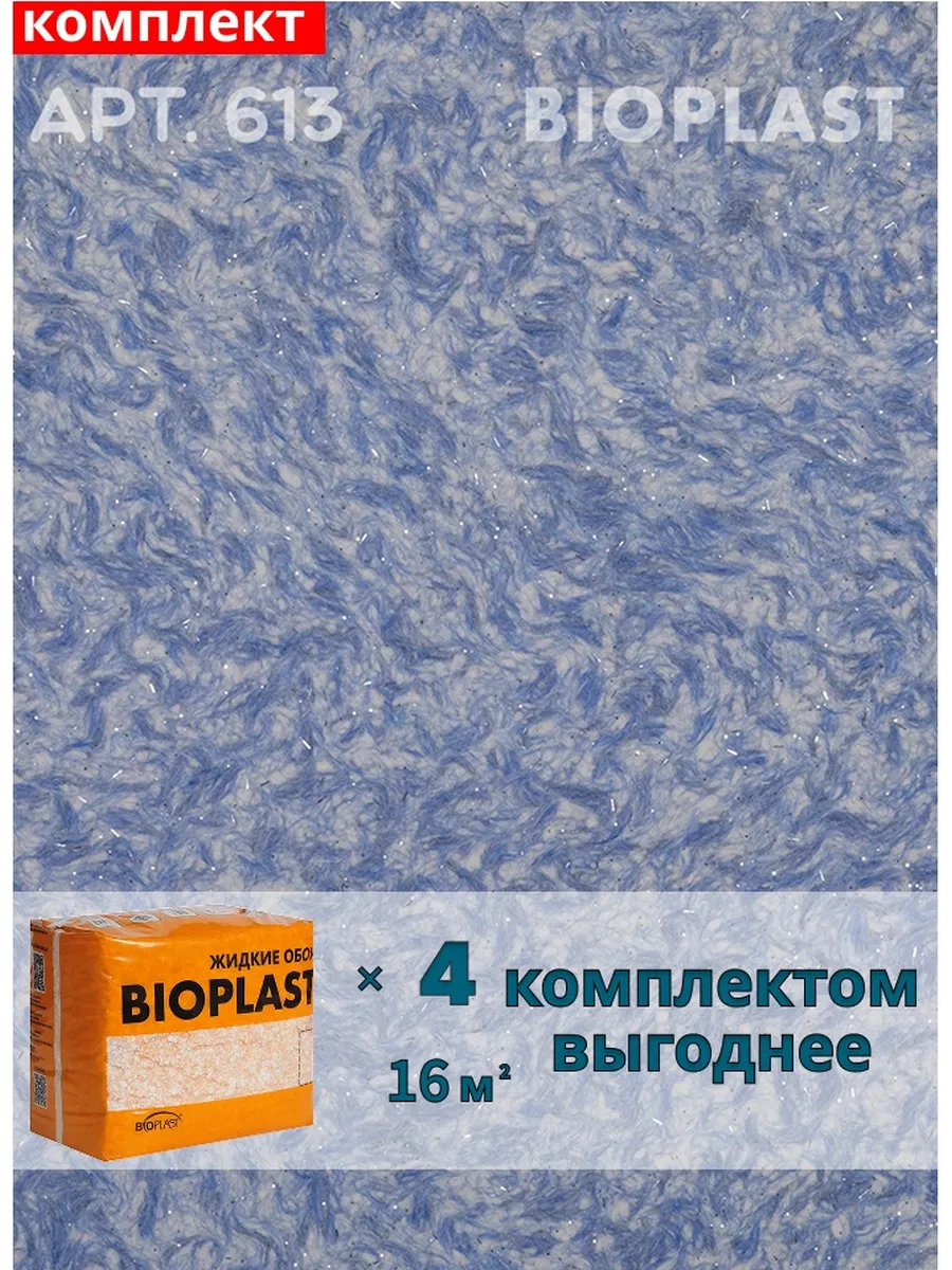 Изображение товара Жидкие обои BIOPLAST 613 синего цвета для внутренней отделки