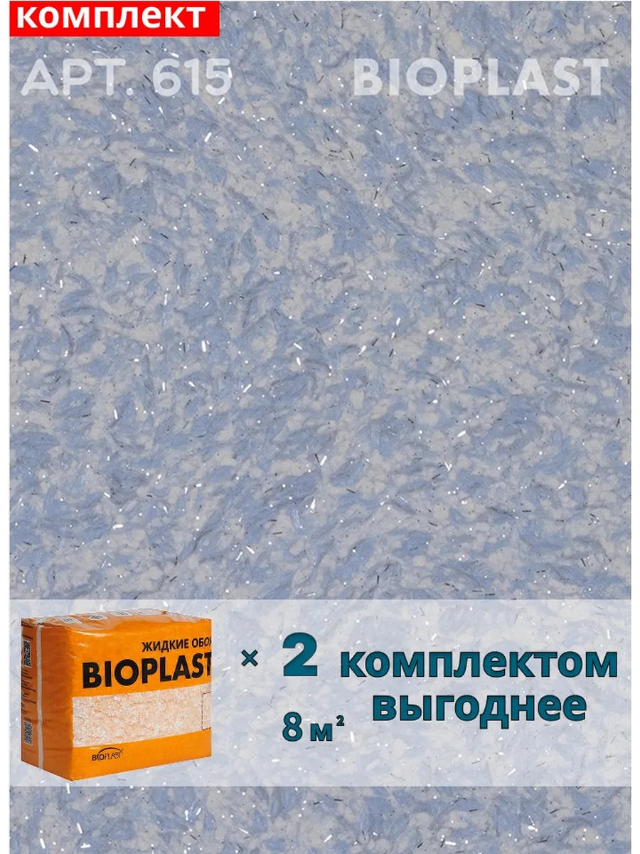 Изображение товара Жидкие обои BIOPLAST 615 для внутренней отделки, синий цвет, 2 шт по 1.7 кг Изображение товара Жидкие обои BIOPLAST 615 для внутренней отделки, синий цвет, 2 шт по 1.7 кг