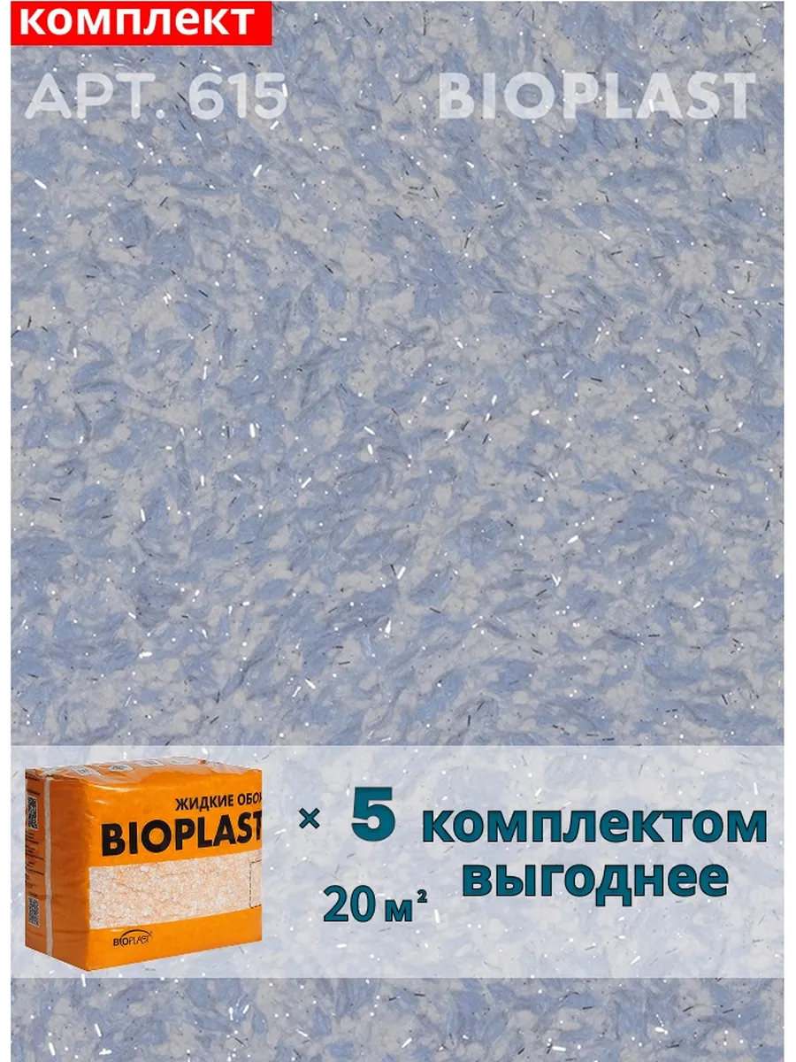 Изображение товара Жидкие обои BIOPLAST 615 Sиний - декоративное покрытие для стен и потолков