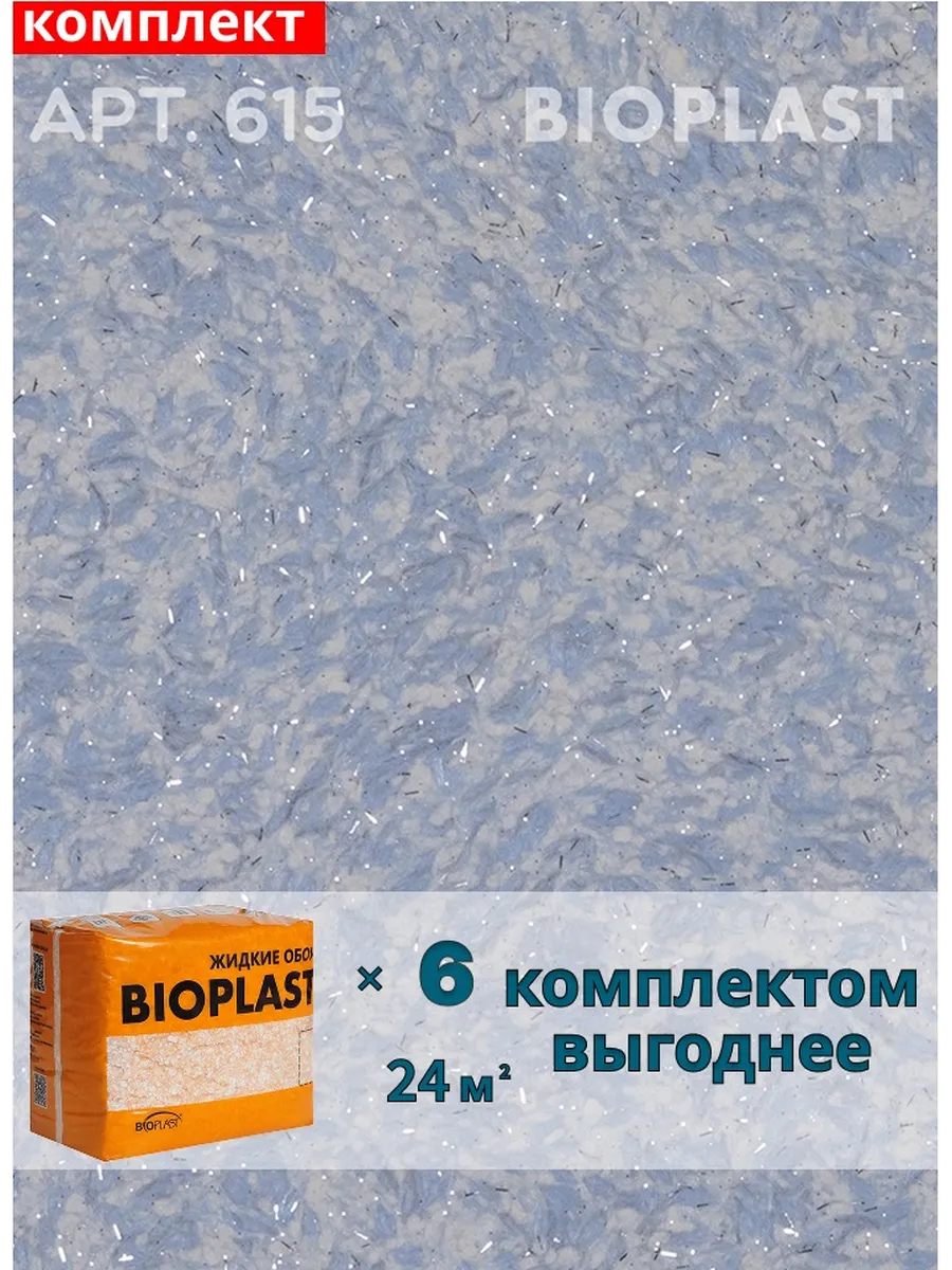 Изображение товара Жидкие обои BIOPLAST 615 синий для внутренних работ, теплоизоляция и антивандальное покрытие
