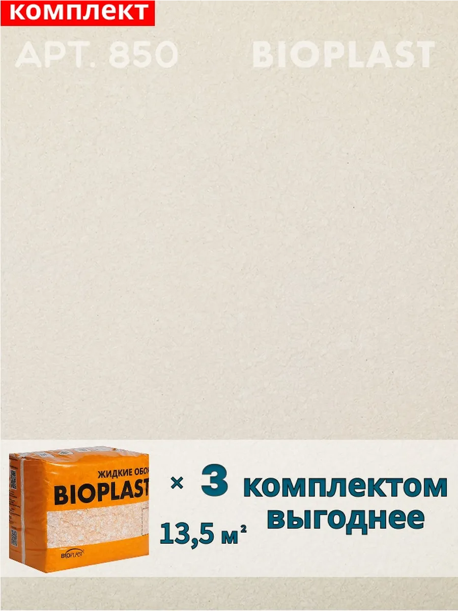 Изображение товара Жидкие обои BIOPLAST 850 для внутренней отделки и сложных поверхностей Изображение товара Жидкие обои BIOPLAST 850 для внутренней отделки и сложных поверхностей
