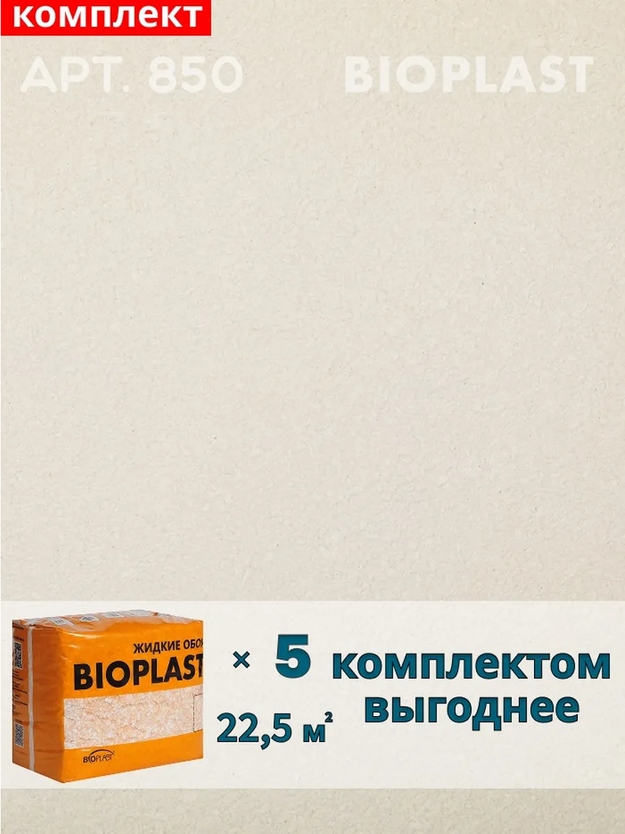 Изображение товара Жидкие обои BIOPLAST 850 4 кг для внутренней отделки стен и потолков Изображение товара Жидкие обои BIOPLAST 850 4 кг для внутренней отделки стен и потолков