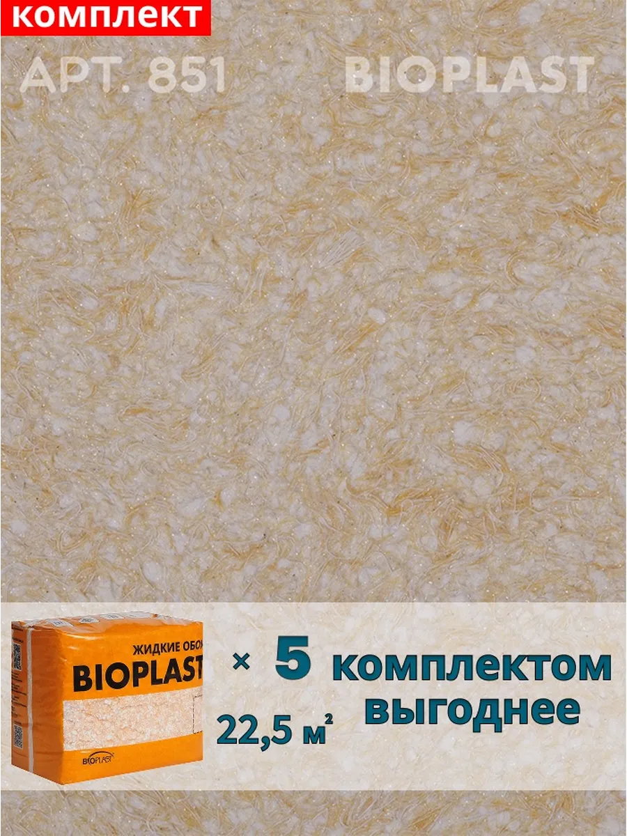 Изображение товара Жидкие обои BIOPLAST 851 для внутренней отделки цвет Жёлтый/золотой Изображение товара Жидкие обои BIOPLAST 851 для внутренней отделки цвет Жёлтый/золотой