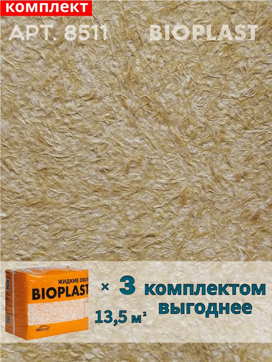 Изображение товара Жидкие обои Bioplast 8511 2.4 кг 3 шт