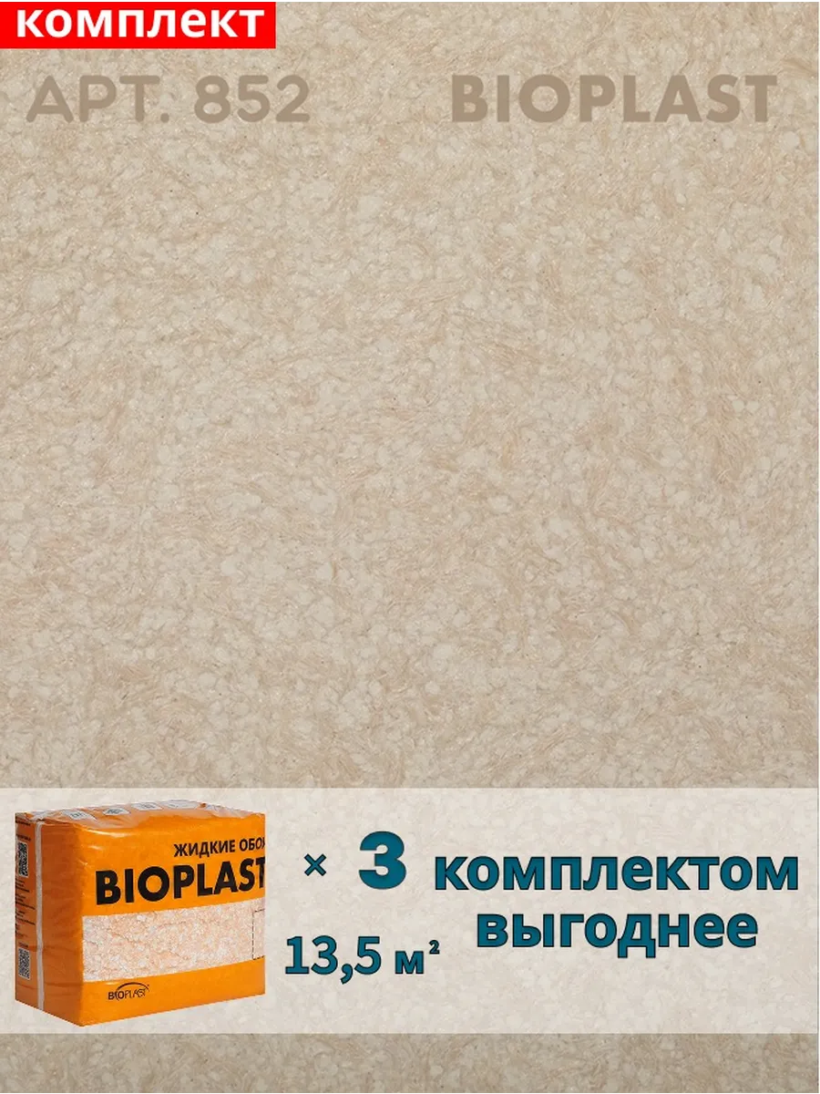 Изображение товара Жидкие обои BIOPLAST 852 2.4 кг бежевые для внутренней отделки