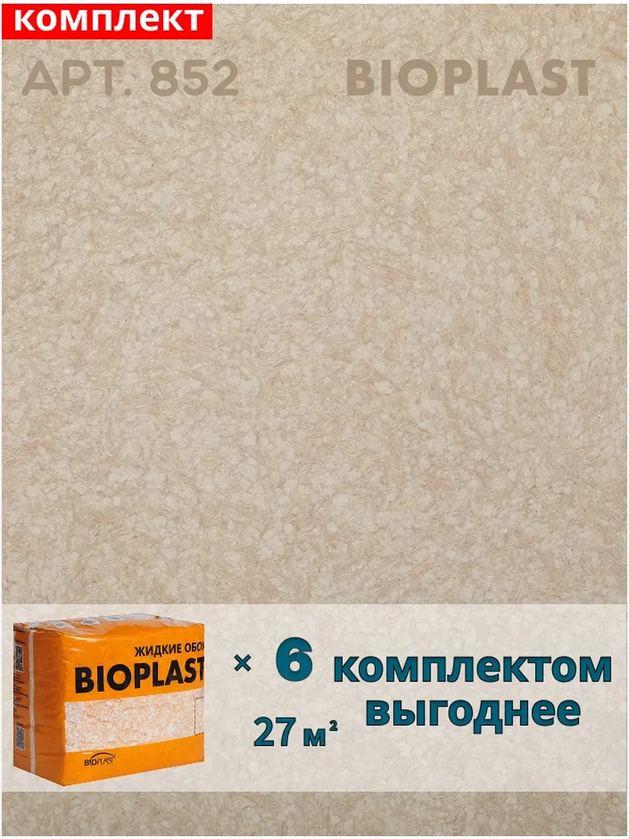 Изображение товара Жидкие обои BIOPLAST 852 4.8 кг бежевые для стен и потолка