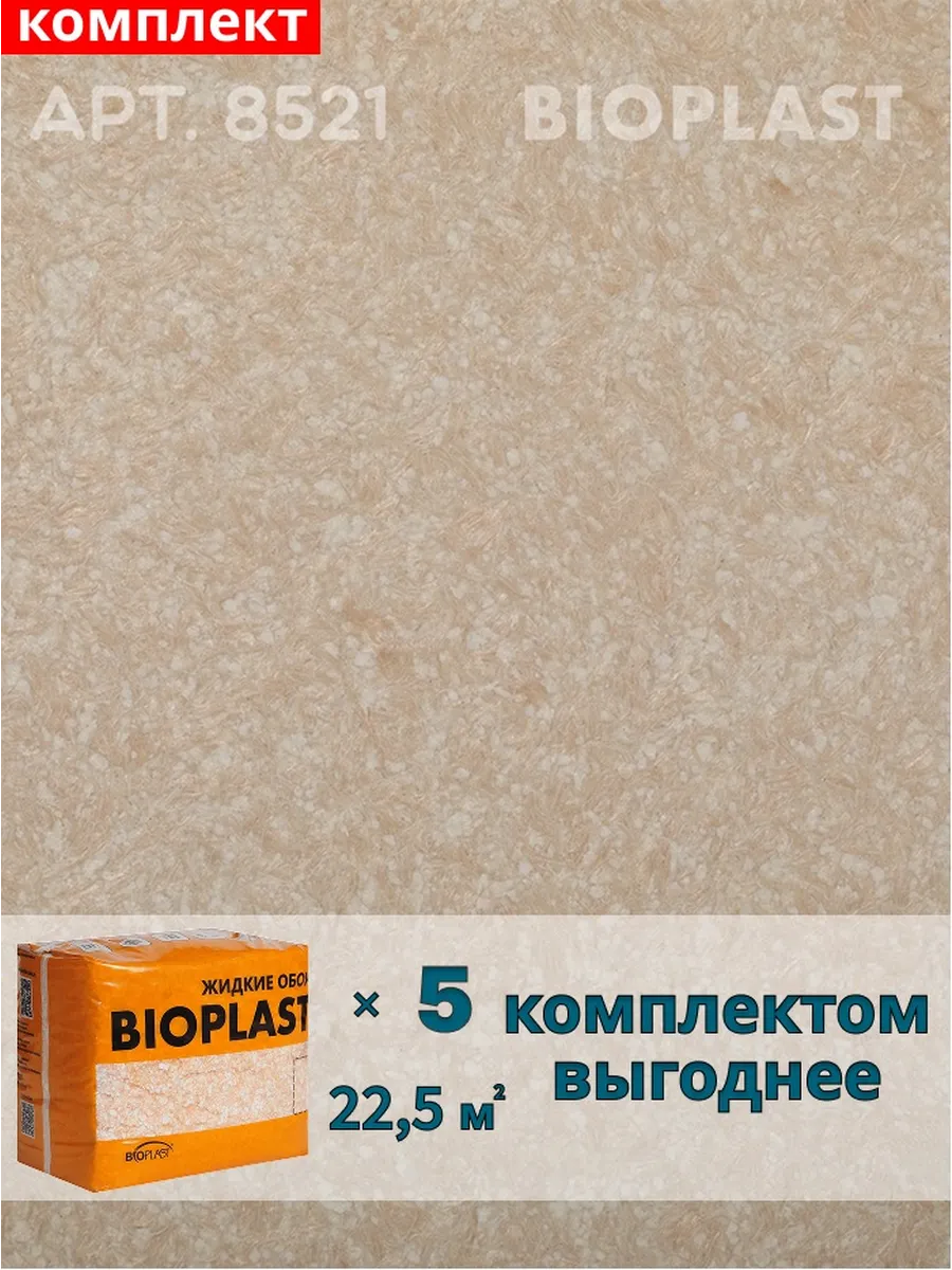 Изображение товара Жидкие обои BIOPLAST 8521 4 кг - элегантное внутреннее покрытие для стен Изображение товара Жидкие обои BIOPLAST 8521 4 кг - элегантное внутреннее покрытие для стен