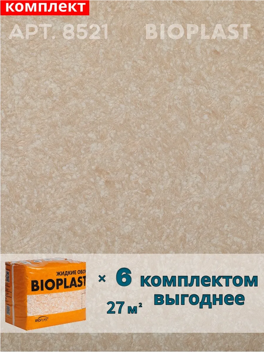 Изображение товара Жидкие обои BIOPLAST 8521 для внутренней отделки, бежевый 4.8 кг