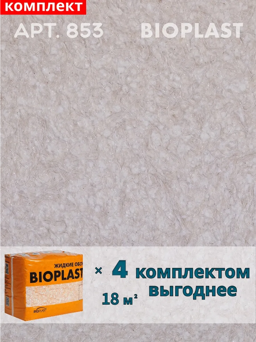 Изображение товара Жидкие обои BIOPLAST 853 с теплонесущим эффектом для интерьера