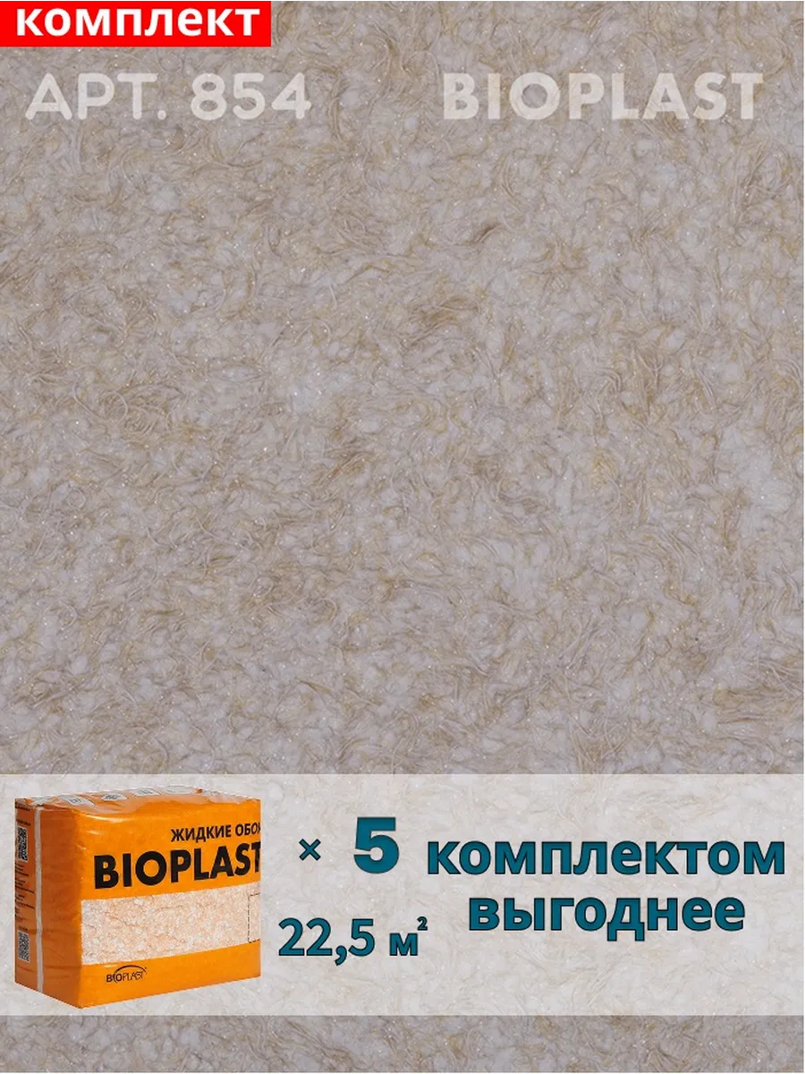 Изображение товара Жидкие обои BIOPLAST 854 для внутренней отделки стен и потолков, бежевый Изображение товара Жидкие обои BIOPLAST 854 для внутренней отделки стен и потолков, бежевый