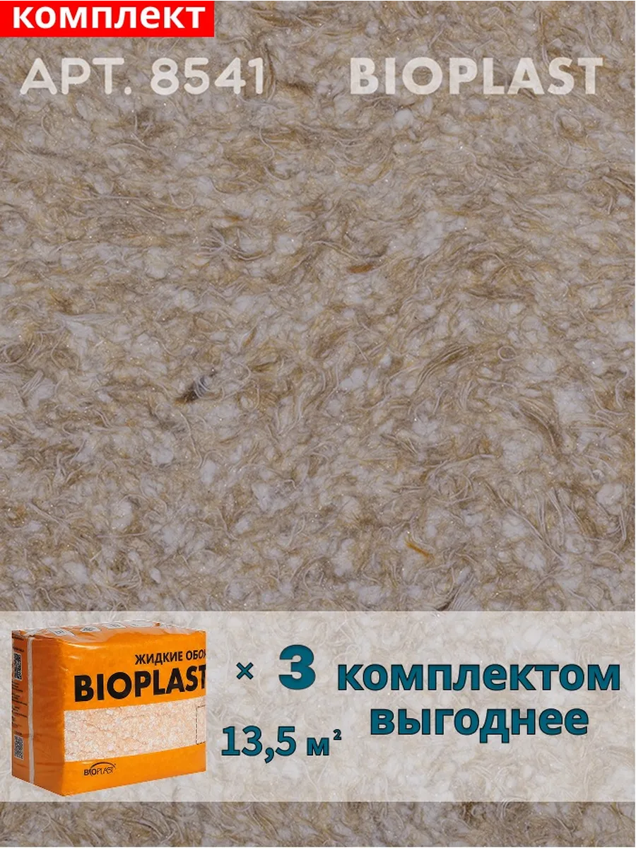 Изображение товара Жидкие обои BIOPLAST 8541 бежевые 2.4 кг для внутренних работ