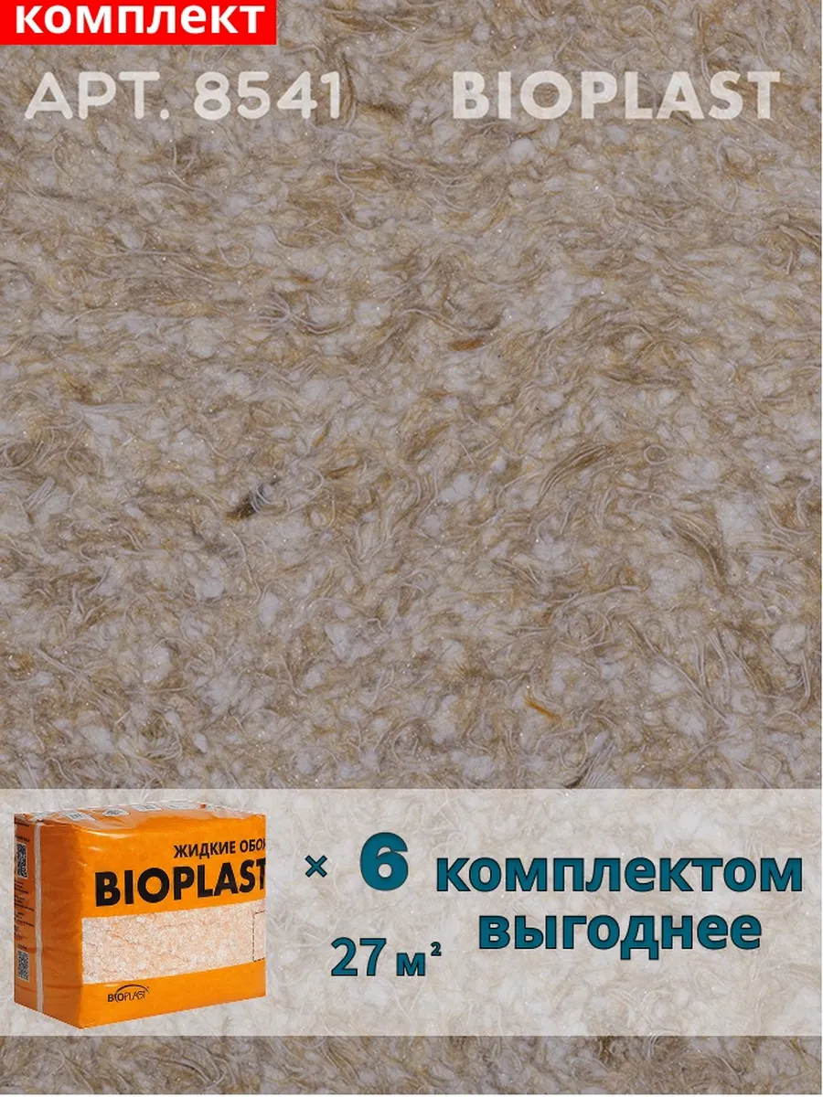 Изображение товара Жидкие обои BIOPLAST 8541 для внутренней отделки стен и потолков Изображение товара Жидкие обои BIOPLAST 8541 для внутренней отделки стен и потолков