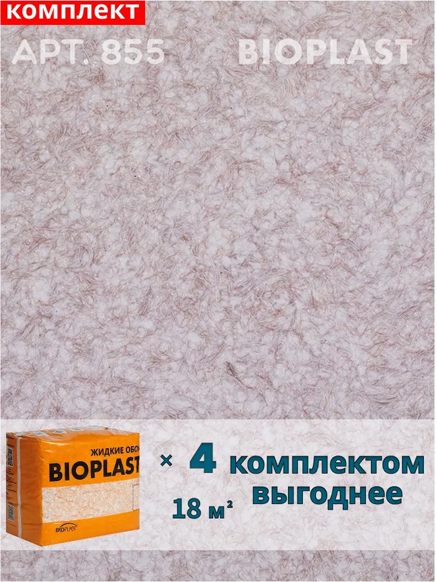 Изображение товара Жидкие обои BIOPLAST 855 3.2 кг для внутренней отделки стен и потолков Изображение товара Жидкие обои BIOPLAST 855 3.2 кг для внутренней отделки стен и потолков