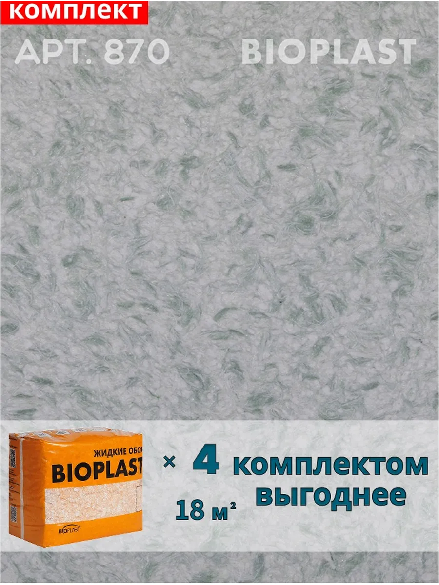 Изображение товара Жидкие обои BIOPLAST 870 3.2 кг для внутренней отделки стен и потолков Изображение товара Жидкие обои BIOPLAST 870 3.2 кг для внутренней отделки стен и потолков