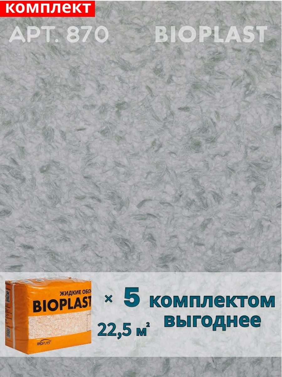 Изображение товара Жидкие обои BIOPLAST 870 Зеленый для внутренней отделки