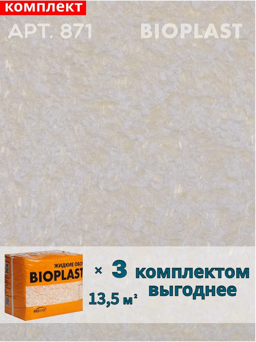 Изображение товара Жидкие обои BIOPLAST 871 для внутренней отделки стен и потолков Изображение товара Жидкие обои BIOPLAST 871 для внутренней отделки стен и потолков