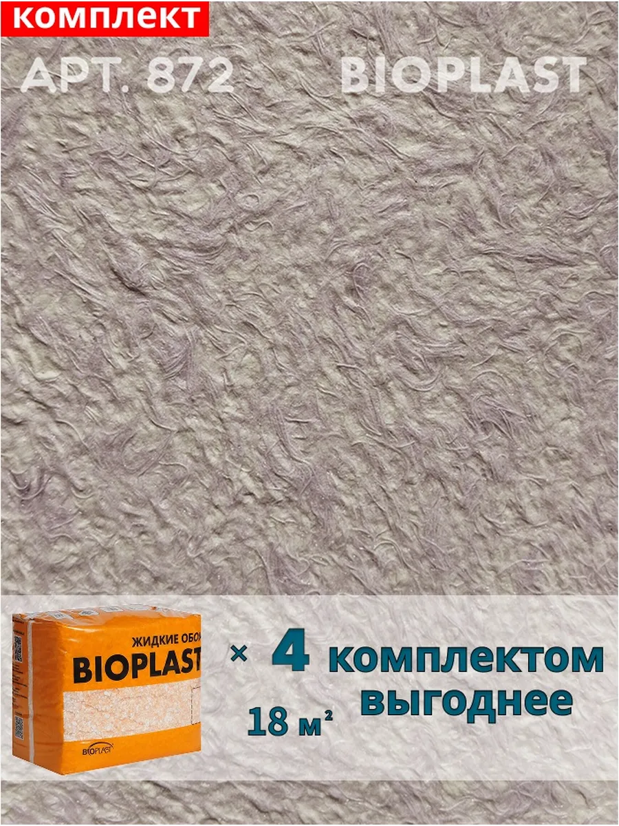 Изображение товара Жидкие обои BIOPLAST 872 3. 2 кг - теплое и стильное внутреннее покрытие