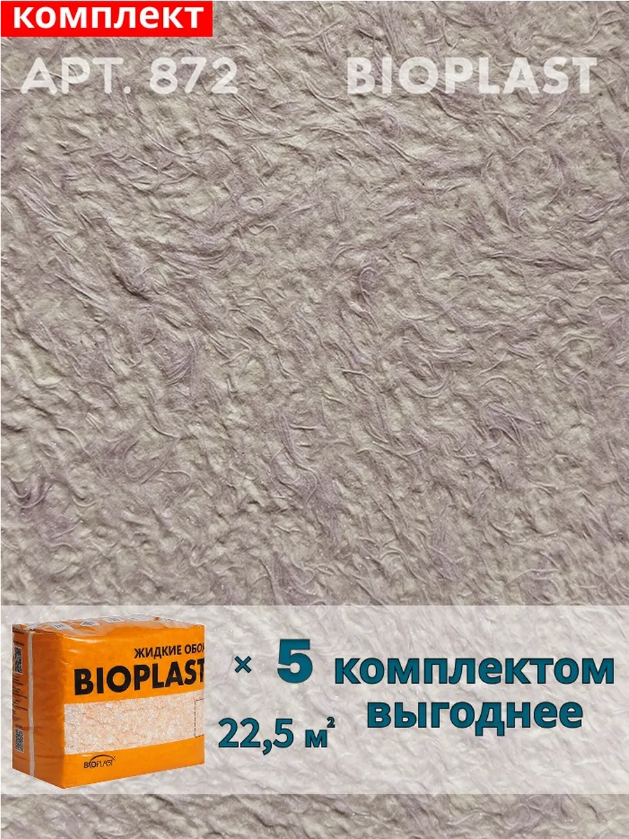 Изображение товара Жидкие обои BIOPLAST 872 для внутренней отделки, фиолетовые, 4 кг