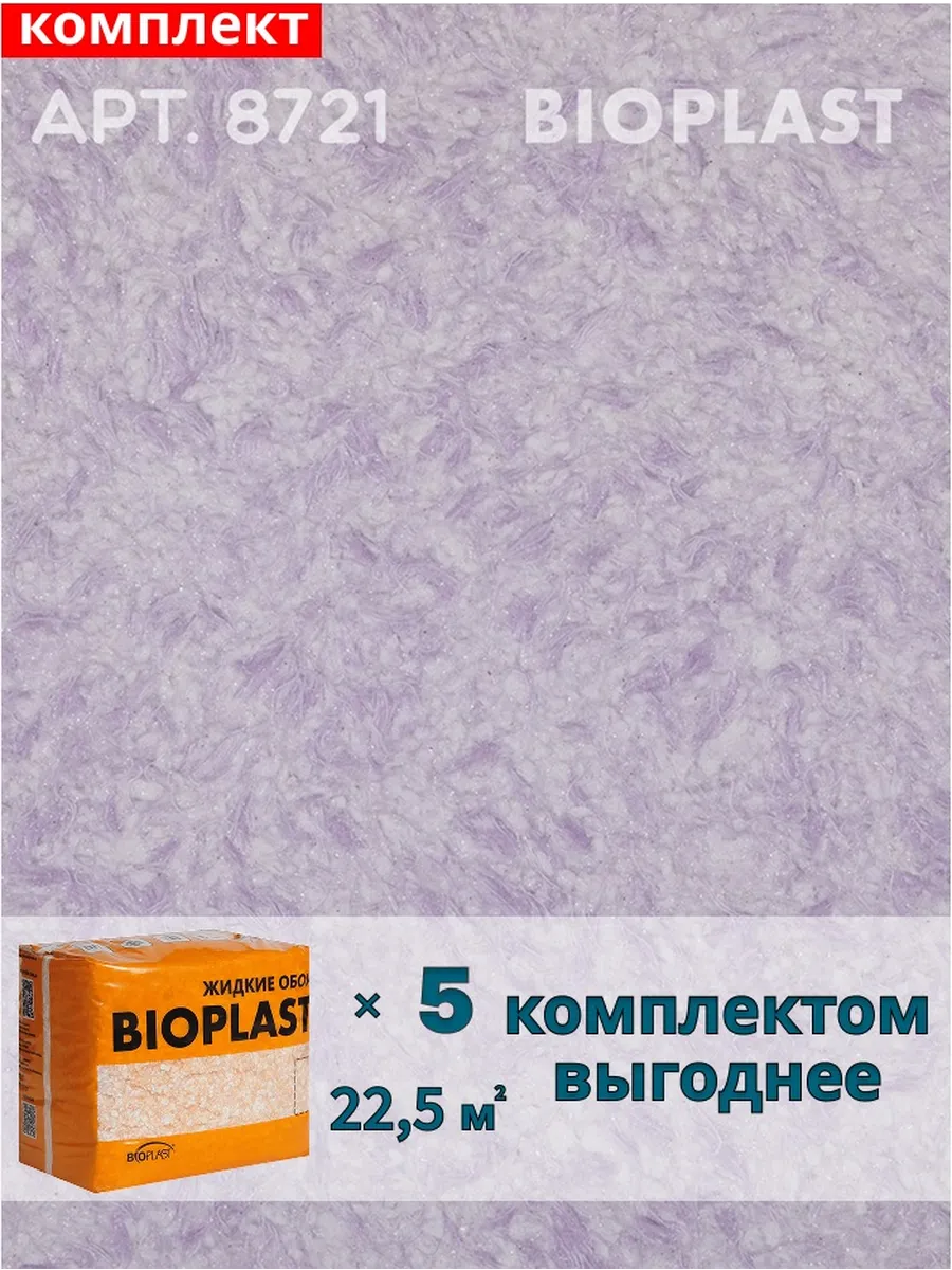 Изображение товара Жидкие обои BIOPLAST 8721 для внутренней отделки и декора Изображение товара Жидкие обои BIOPLAST 8721 для внутренней отделки и декора