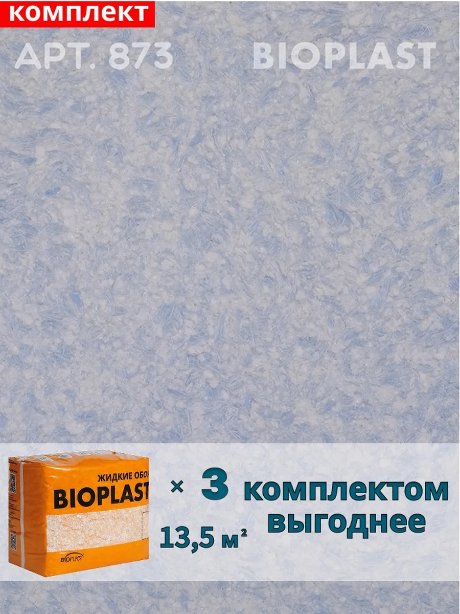 Изображение товара Жидкие обои BIOPLAST 873 синие для внутренней отделки стен и потолков