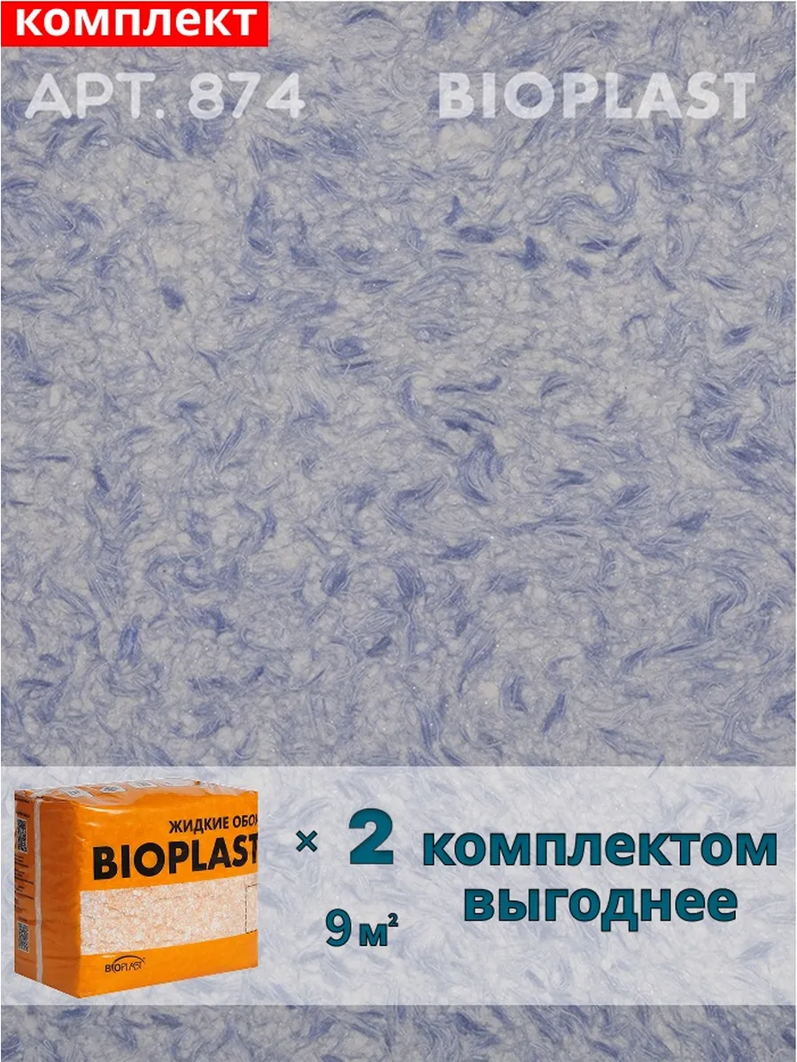 Изображение товара Жидкие обои BIOPLAST 874 Белые для внутренней отделки, 1.6 кг Изображение товара Жидкие обои BIOPLAST 874 Белые для внутренней отделки, 1.6 кг