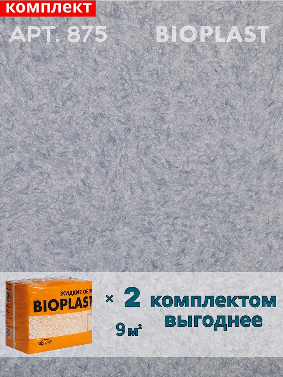 Изображение товара Жидкие обои BIOPLAST 875 с синеватым оттенком для внутренней отделки
