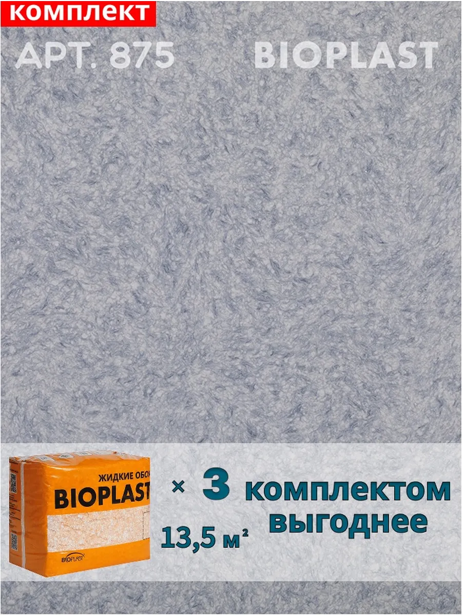 Изображение товара Жидкие обои BIOPLAST 875 с синим цветом для внутренней отделки