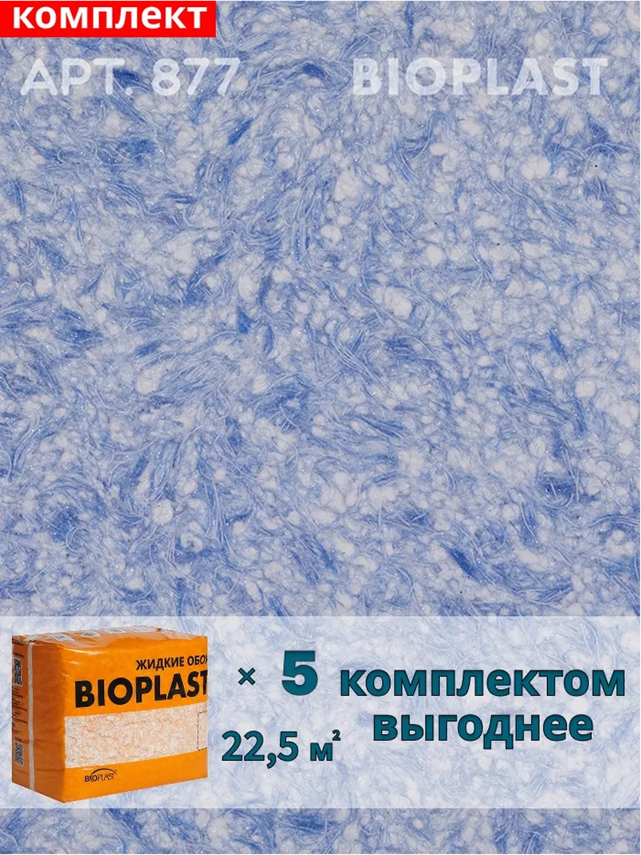 Изображение товара Жидкие обои Bioplast 877 4 кг 5 шт