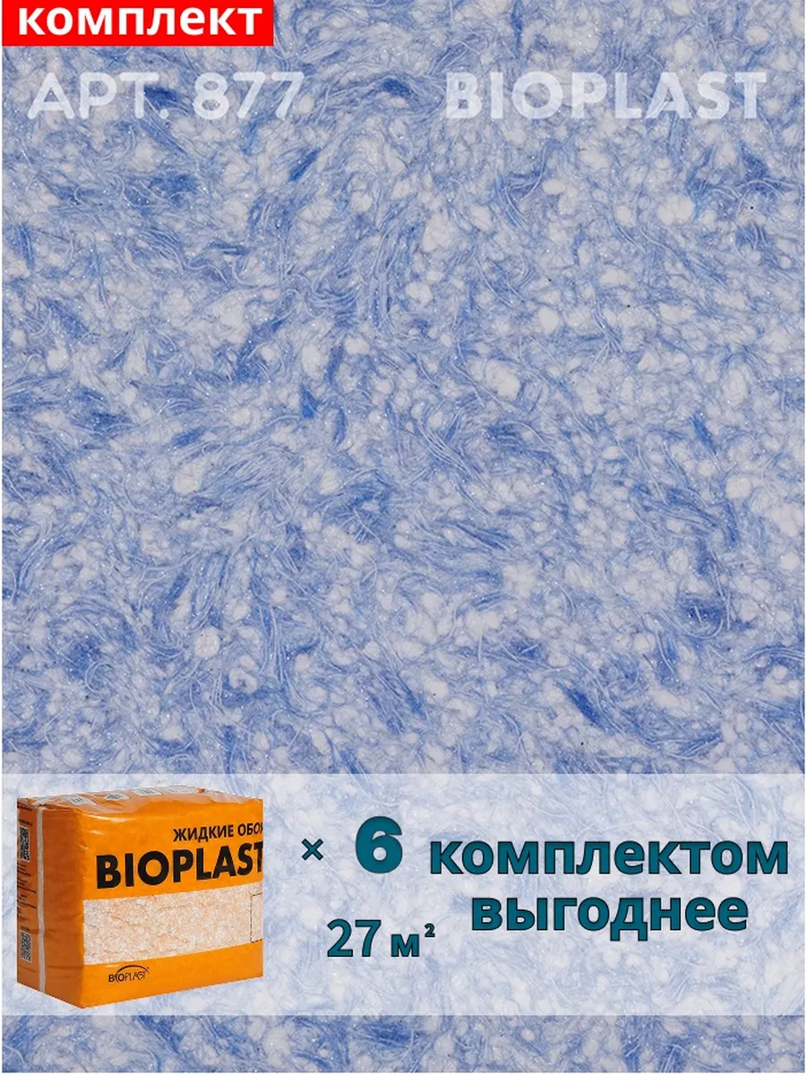 Изображение товара Жидкие обои BIOPLAST 877 синий для внутренней отделки стен и потолков
