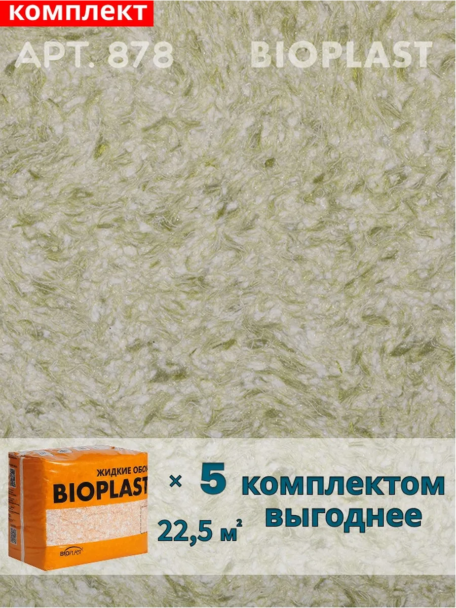 Изображение товара Жидкие обои BIOPLAST 878 для внутренней отделки, зеленый, 4 кг